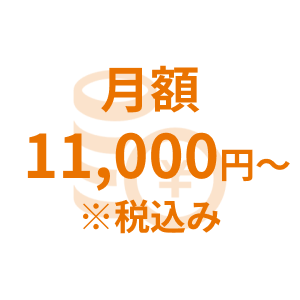 月額11,000円～